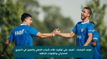 موعد المباراة.. تعرف على توقيت لقاء شباب الأهلي والعين في الدوري الإماراتي والقنوات الناقلة